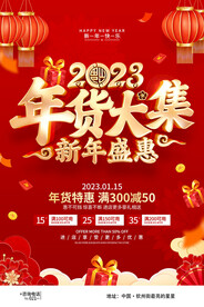 年货大集