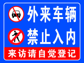外来车辆