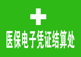 医保电子凭证