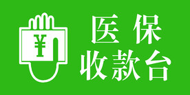 医保收款台