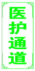 医护通道