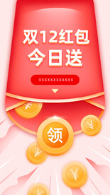 双十二红包
