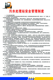 污水处理站安全管理制度