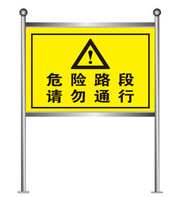 危险路段标识牌