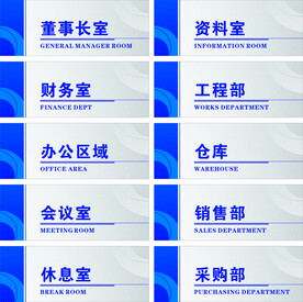 门牌 科室牌 办公室牌