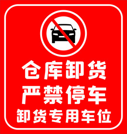 严禁停车