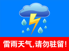 雷雨天气