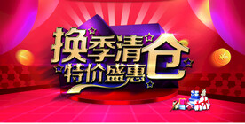 换季清仓