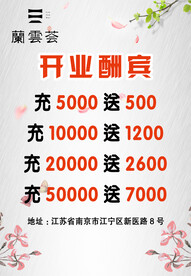 开业酬宾