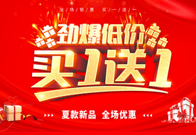 买一送一