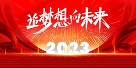 红色节日氛围2023年终盛典
