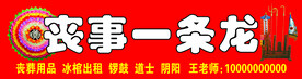 丧事一条龙招牌