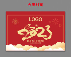 2023年台历封面