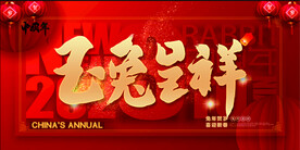 红色中国年兔年展板