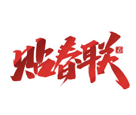 贴春联