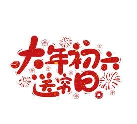 大年初六送穷日