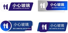 当心玻璃 