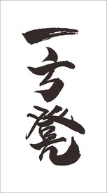 一方凳