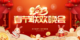 2023兔年春节联欢晚会