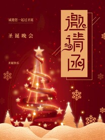 邀请函