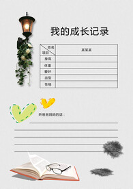 成长档案