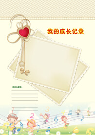 成长档案