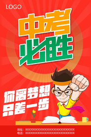 中考海报