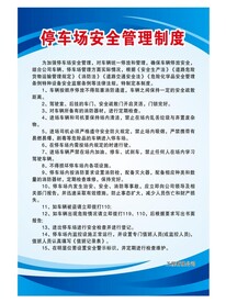 停车场制度