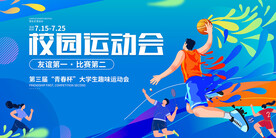 校园运动会