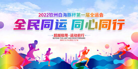 全民运动会