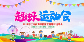 趣味运动会
