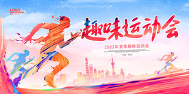 趣味运动会
