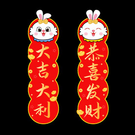 兔年对联