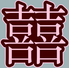 喜字
