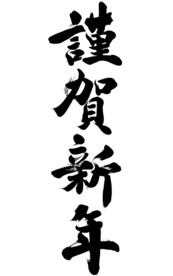谨贺新年