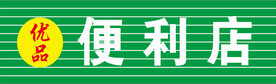 便利店