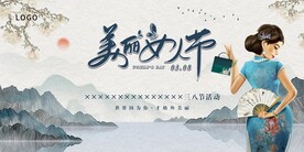 古风妇女节