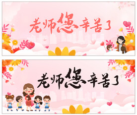 老师 您辛苦了