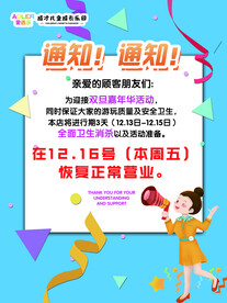 乐园正常营业通知
