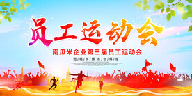 员工运动会