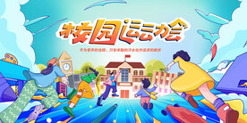 校园运动会