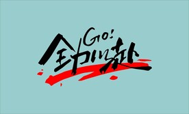 全力以赴 矢量图