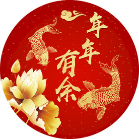 年年有余