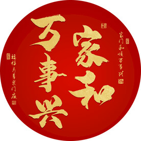 家和万事兴