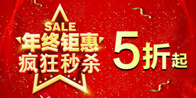 年终钜惠