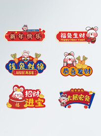 兔年活动异形手举牌