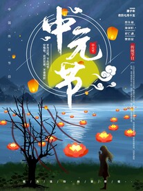 中元节