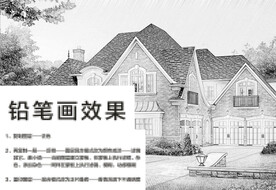 铅笔画教程