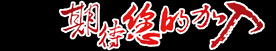期待您的加入