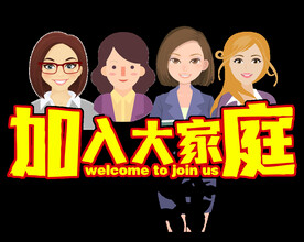 加入大家庭